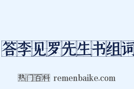 答李见罗先生书组词是什么意思的图片